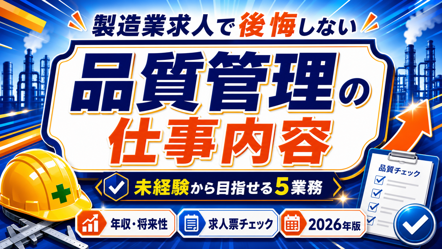 品質管理の仕事内容｜未経験から目指せる5つの業務と年収・将来性【2026年版】の要点をタイトル文字中心で伝えるアイキャッチ画像