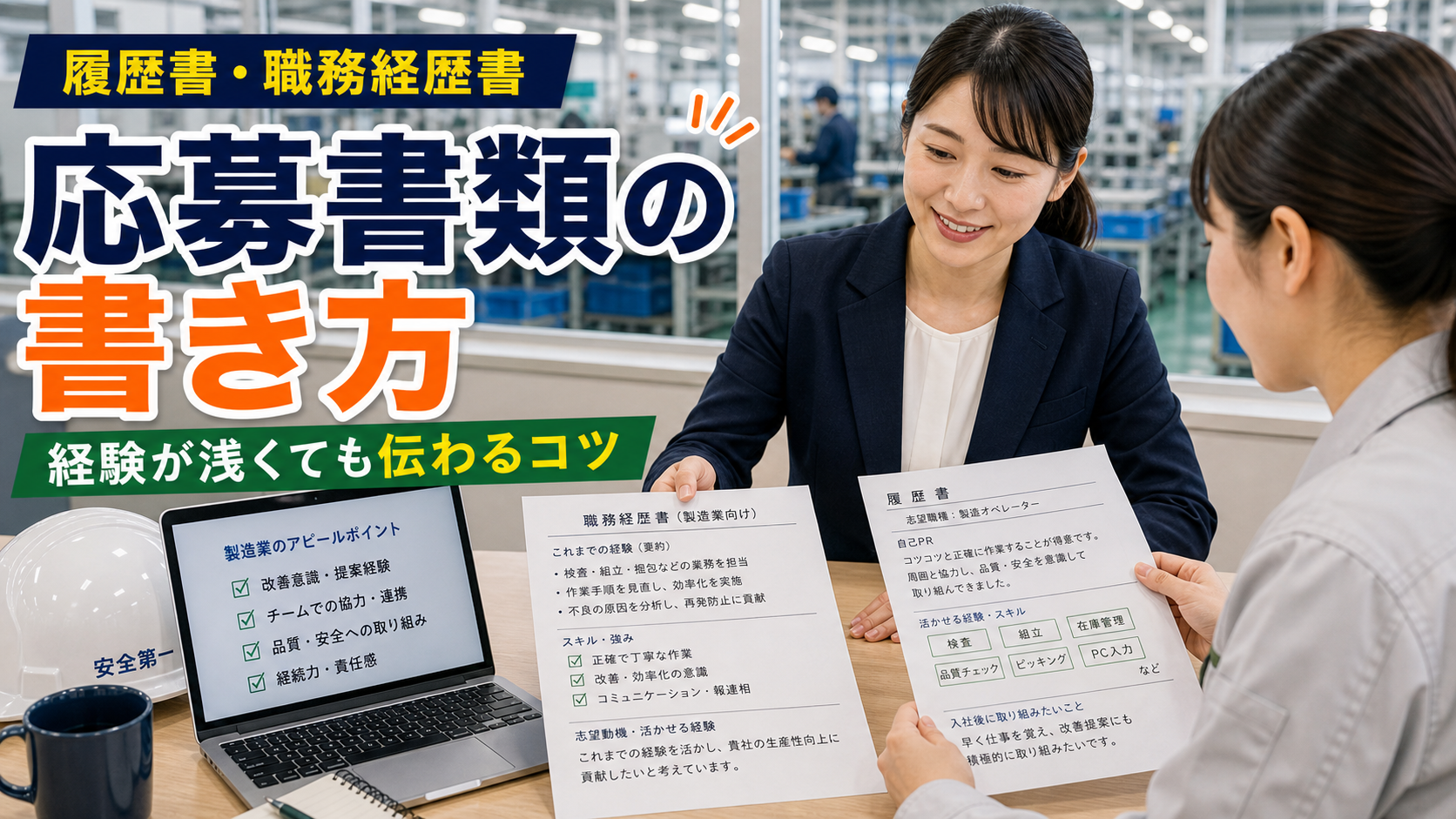 製造業転職の履歴書・職務経歴書の書き方｜経験が浅くても伝わるコツの要点をタイトル文字中心で伝えるアイキャッチ画像