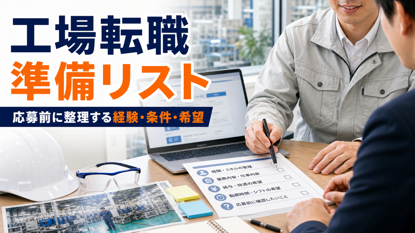 工場勤務へ転職する前の準備リスト｜応募前に整理したい経験・条件・希望の要点をタイトル文字中心で伝えるアイキャッチ画像