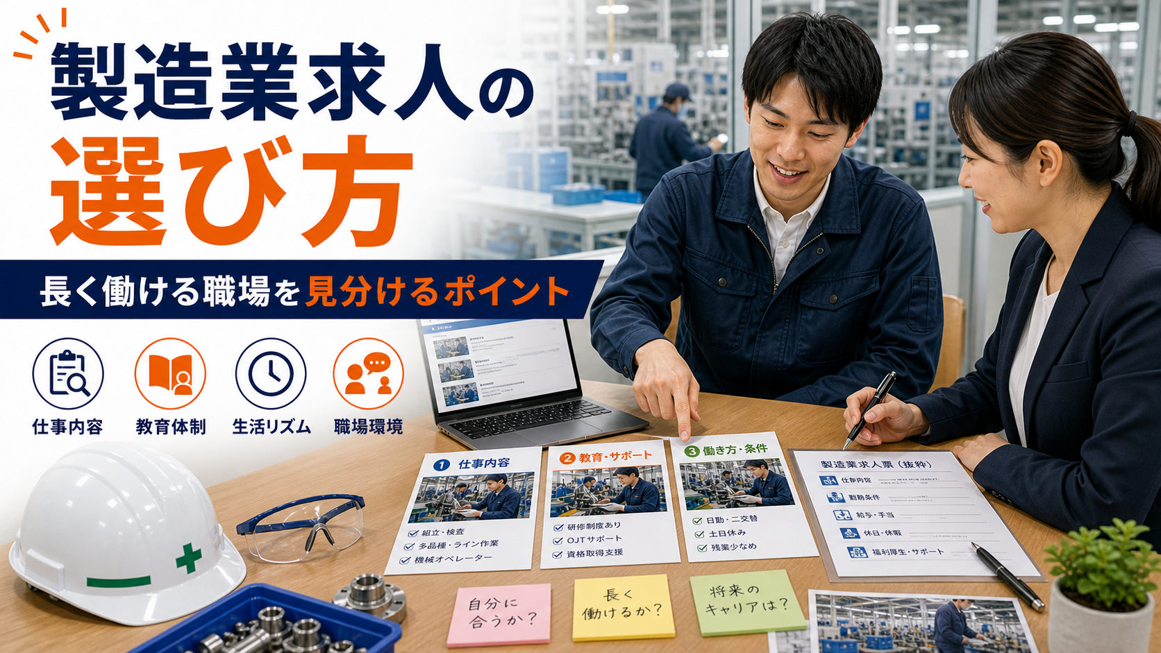 製造業求人の選び方｜未経験から長く働ける職場を見分けるポイントの要点をタイトル文字中心で伝えるアイキャッチ画像