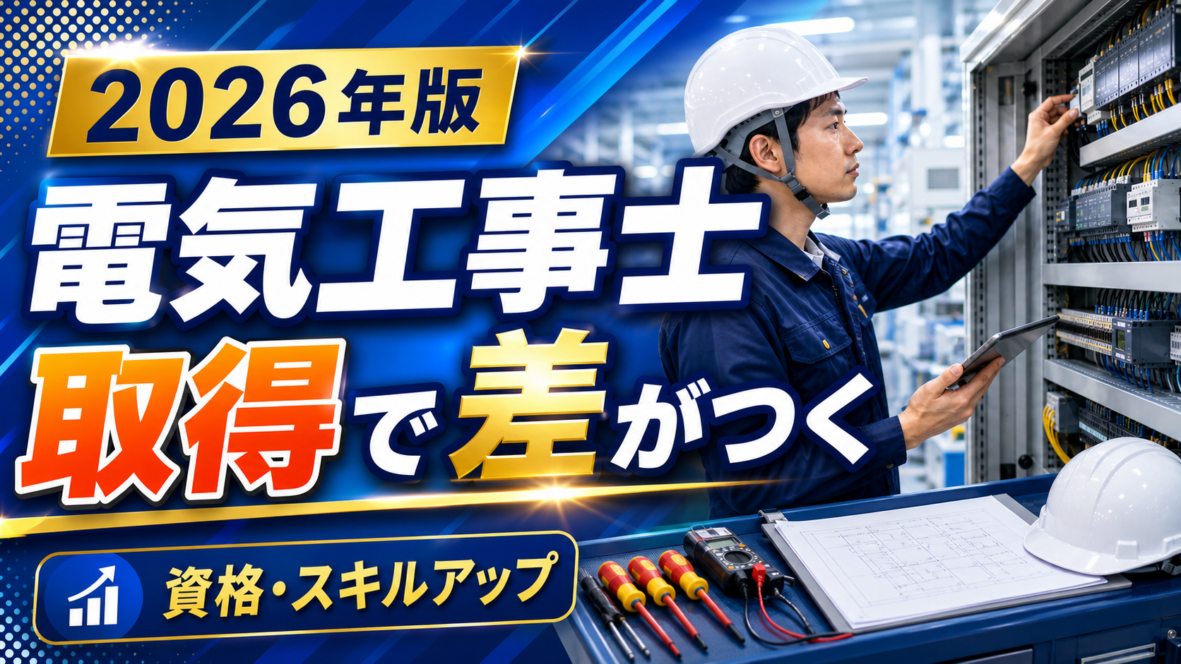 電気工事士の取得で製造業キャリアに差がつくことを伝える派手めのアイキャッチ画像