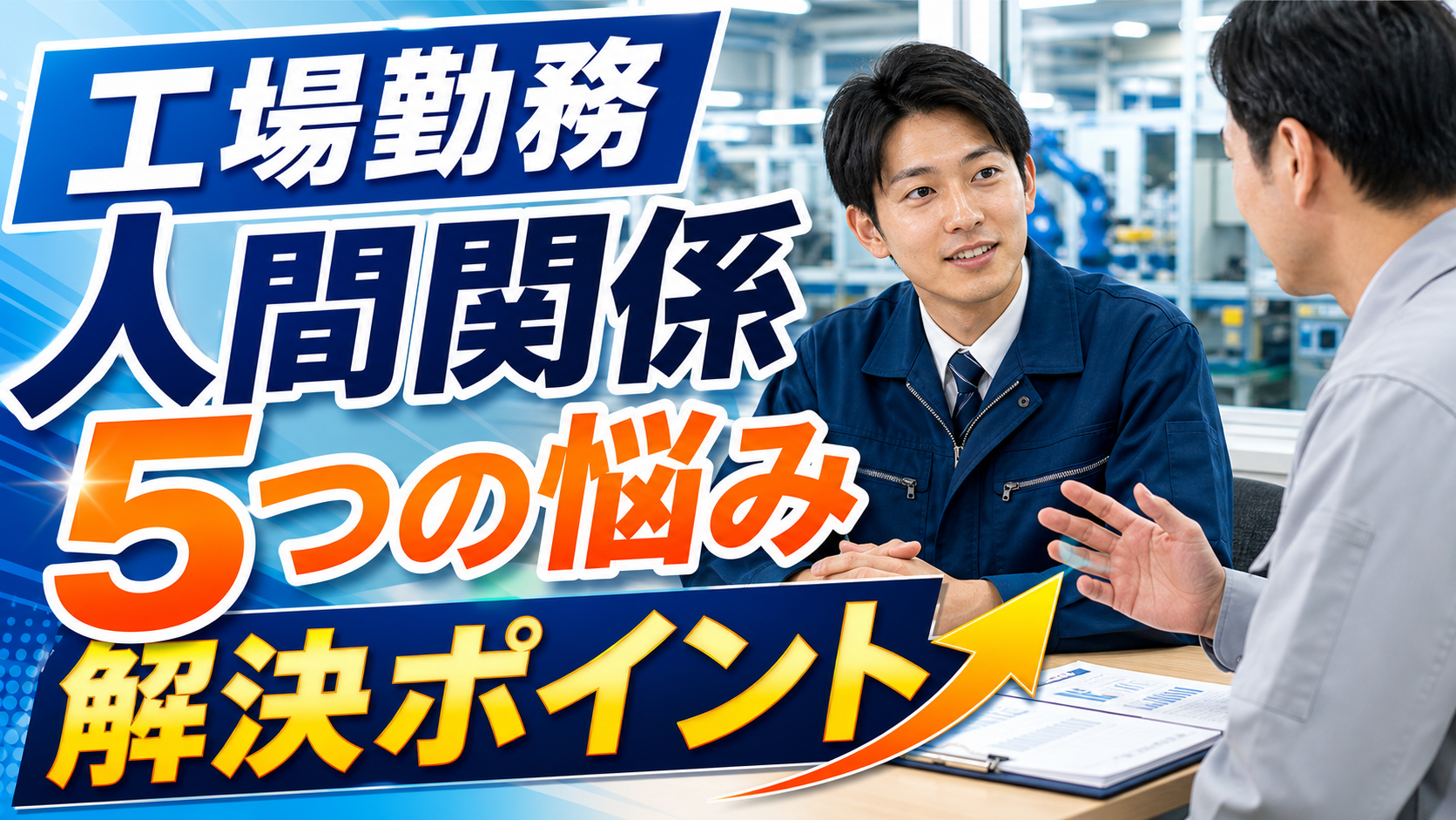 工場勤務の人間関係で悩む人に向けて対処法と求人選びのポイントを伝えるアイキャッチ画像