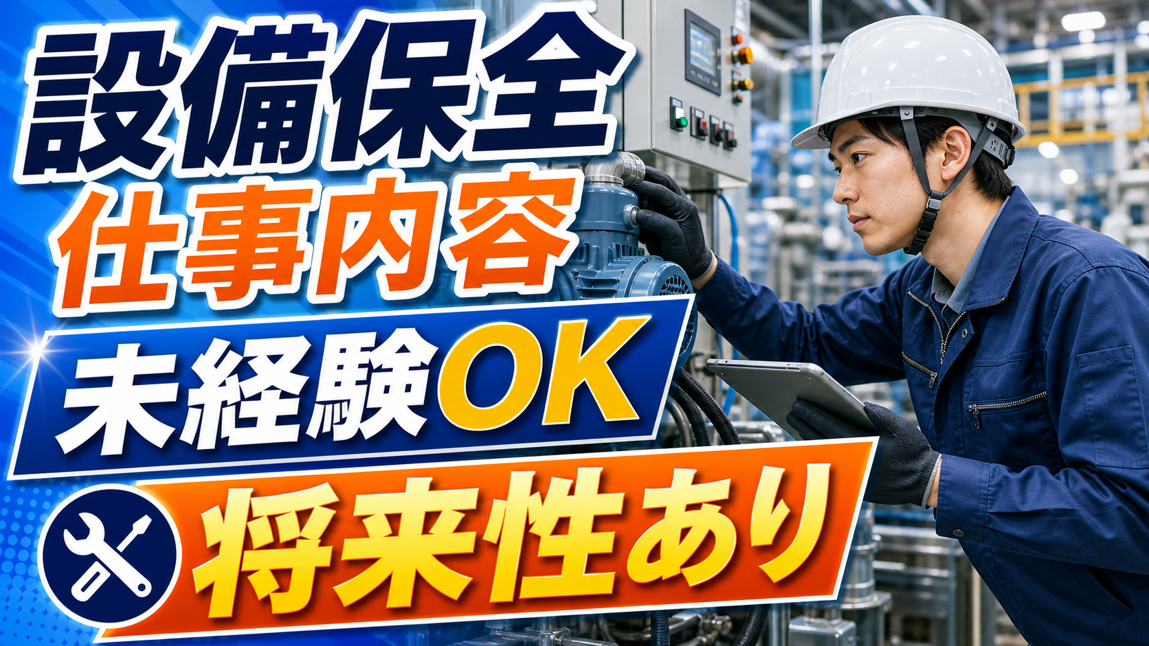 設備保全の仕事内容と未経験からのキャリアを伝える派手めのアイキャッチ画像