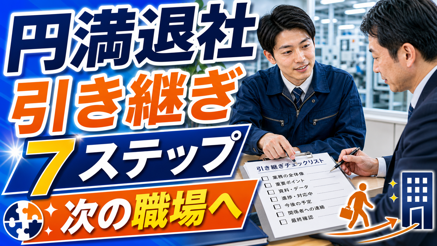 製造業の退職交渉と円満退社のステップを伝える派手めのアイキャッチ画像