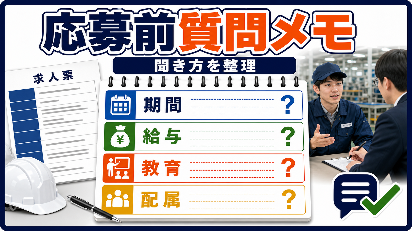 第7章｜応募前に質問しておきたいことの要点を整理した本文中の要約画像