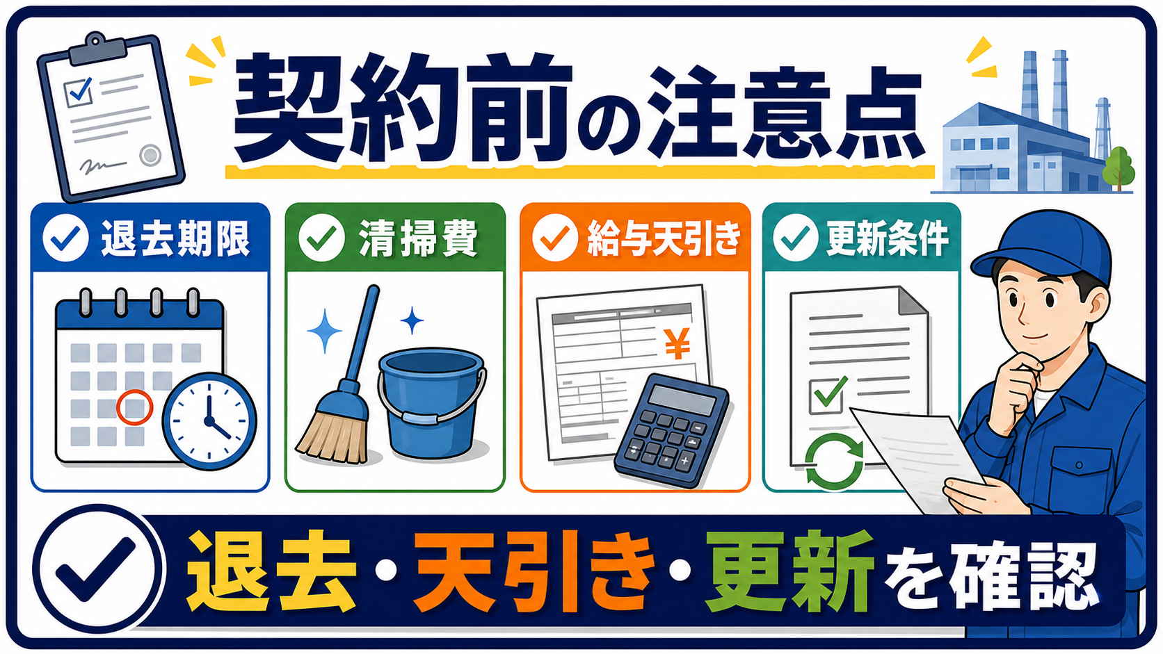 寮の契約・退去・給与天引きの確認ポイントをまとめた図解