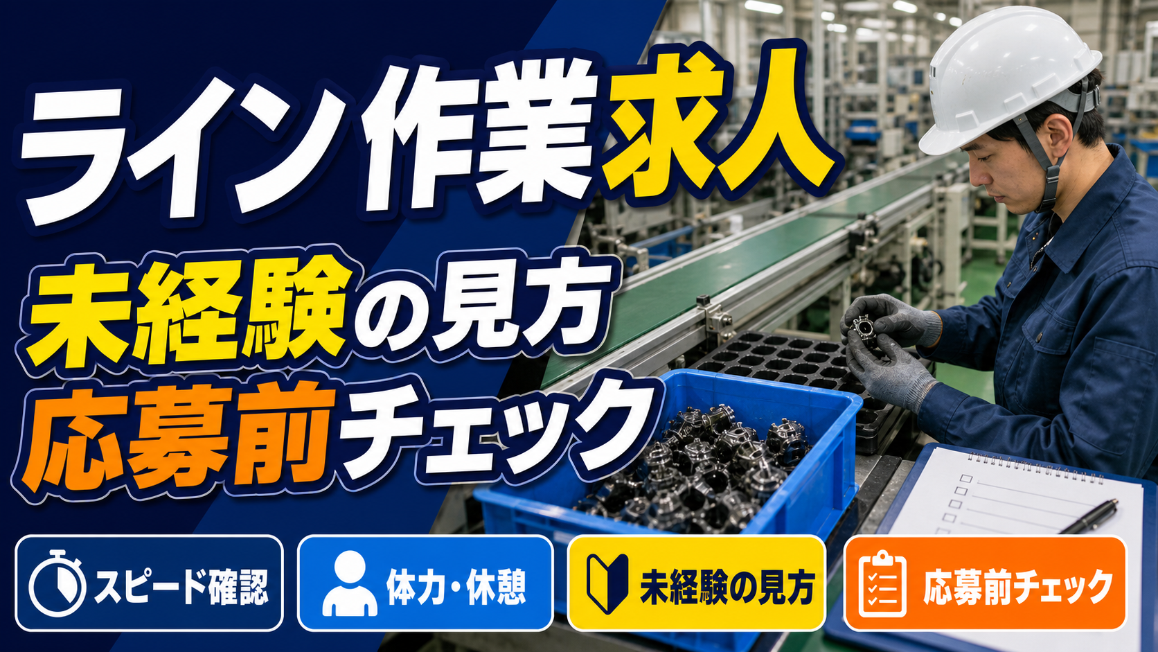 工場のライン作業求人で仕事内容やスピードを確認するためのアイキャッチ画像