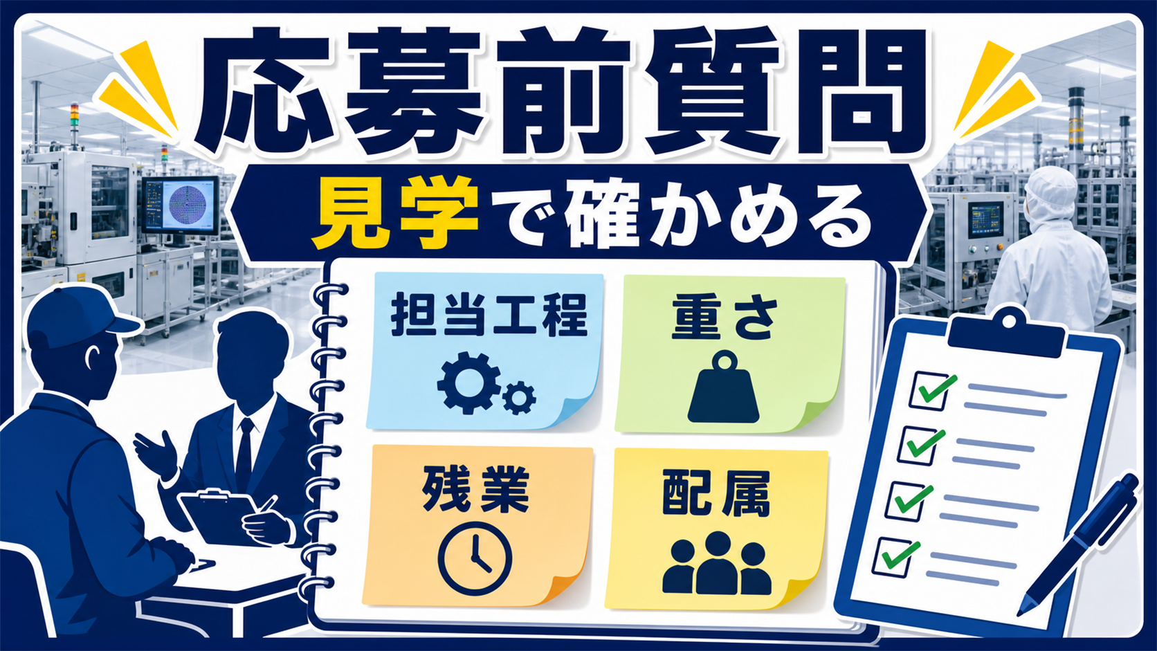 第7章｜求人票と職場見学で聞きたい質問の要点を整理した本文中の要約画像