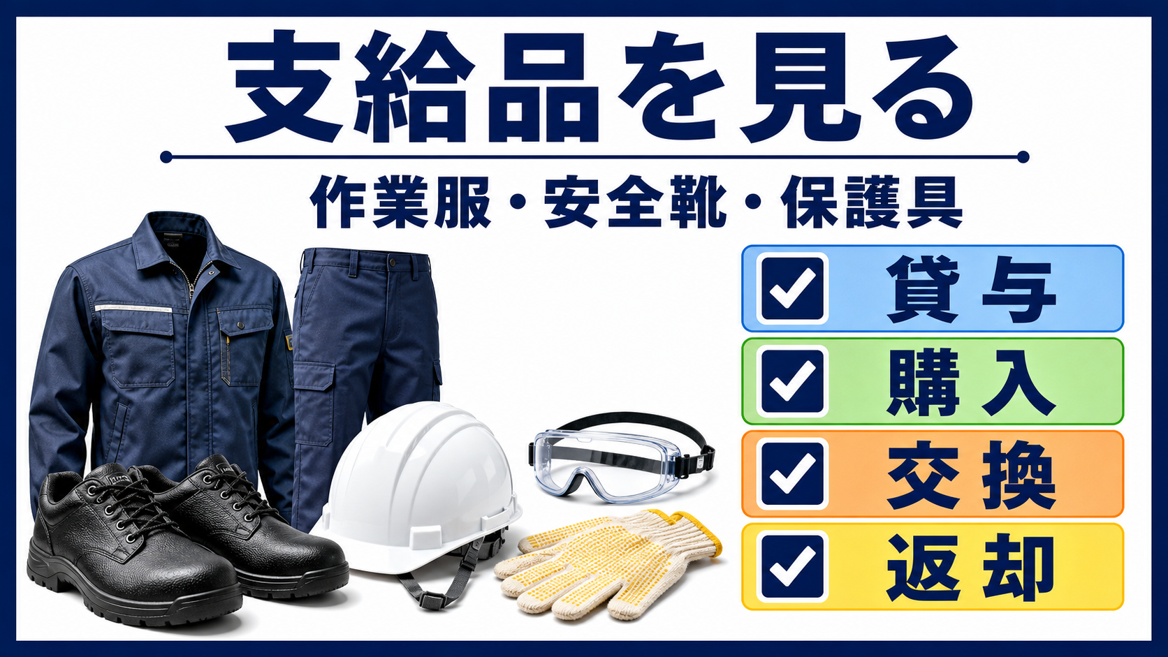 第3章｜作業服・安全靴・保護具の支給条件を見るの要点を整理した本文中の要約画像