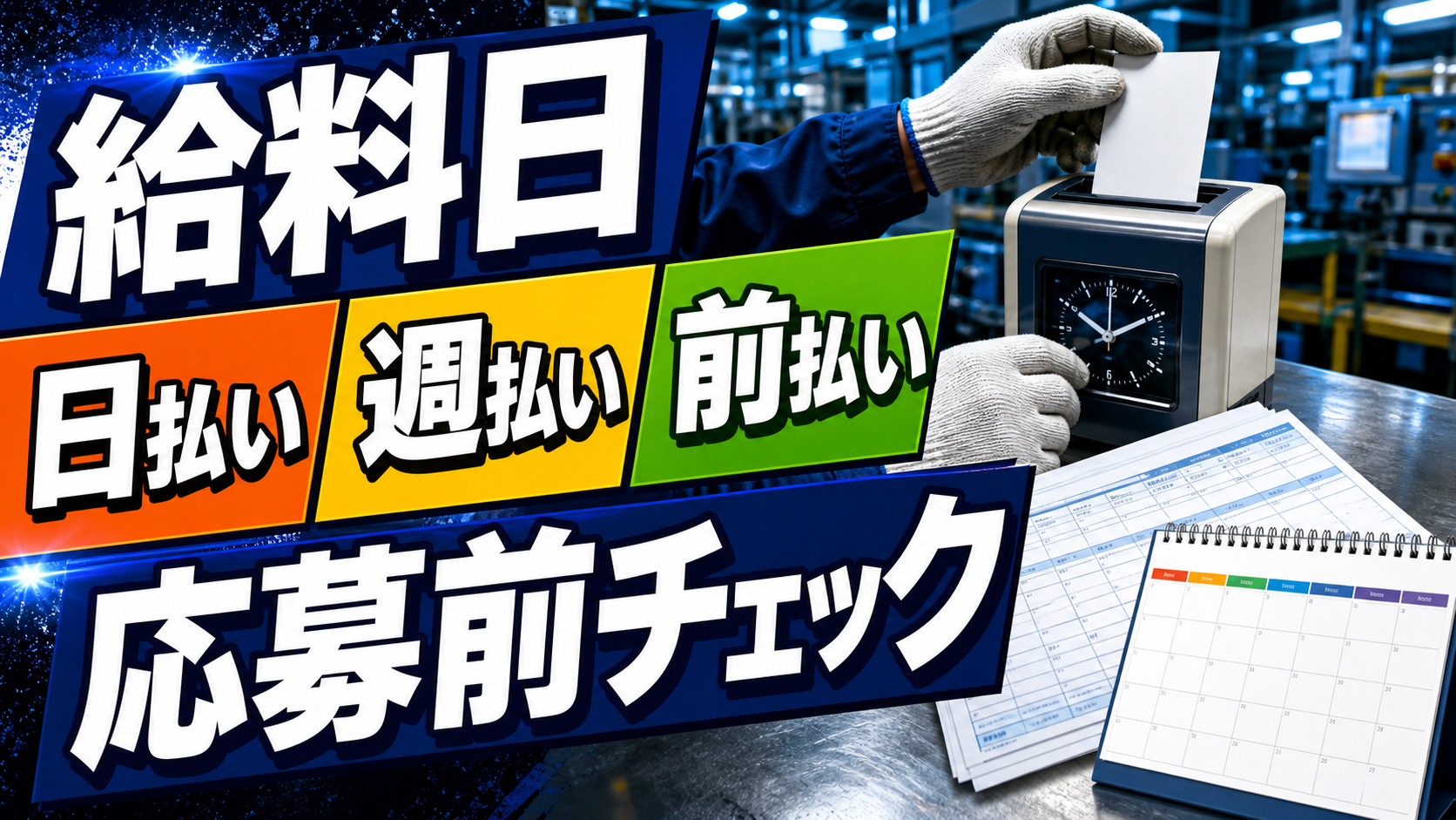 工場求人の日払い・週払い・前払いの見方を表すアイキャッチ画像