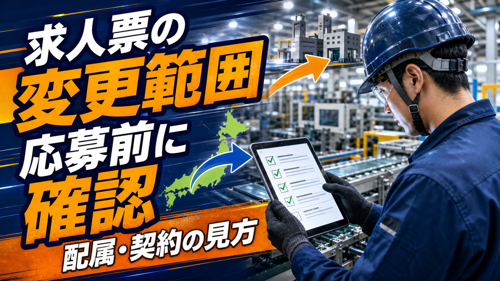 工場求人の変更範囲を応募前に確認するポイントを示したアイキャッチ画像