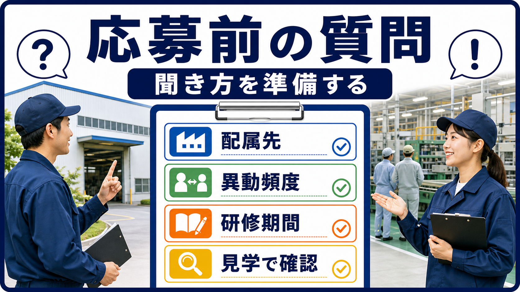 第6章｜応募前・面接で質問するの要点を整理した本文中の要約画像