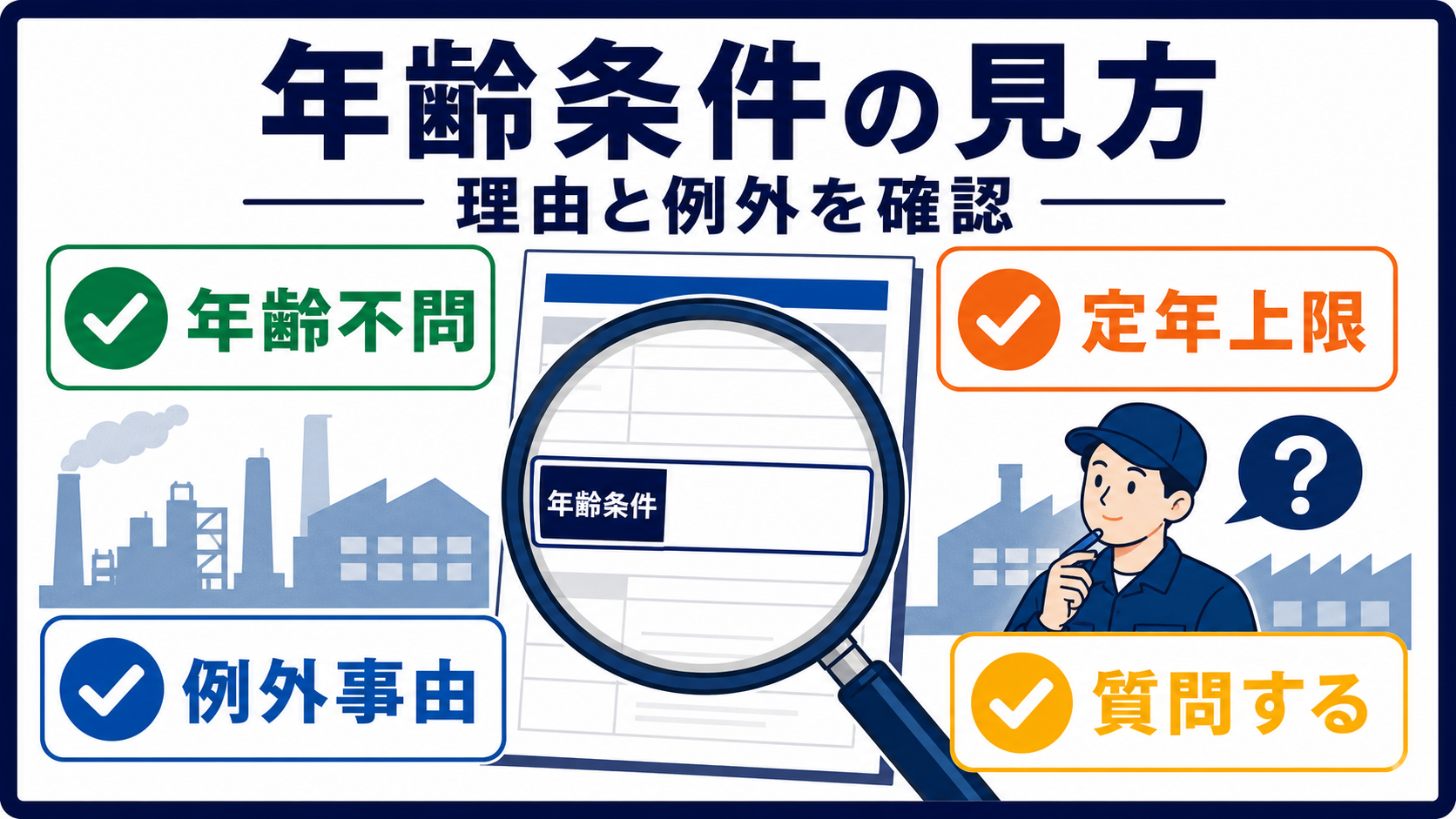 第4章｜年齢条件と例外事由は理由まで読むの要点を整理した本文中の要約画像