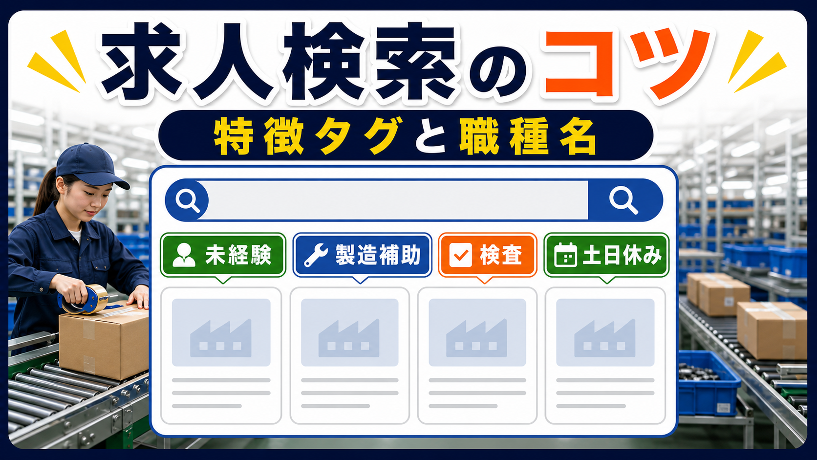 第8章｜求人検索では特徴タグと職種名を組み合わせる要点を整理した本文中の要約画像