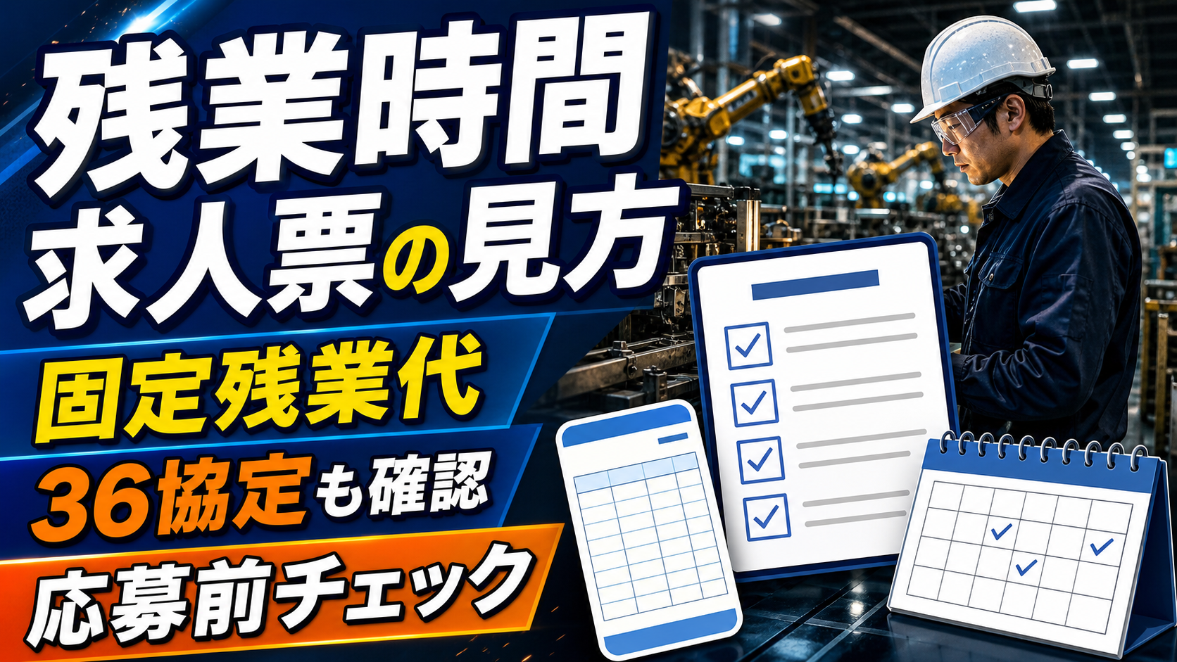 工場求人の残業時間と固定残業代、36協定の確認ポイントを整理したアイキャッチ画像