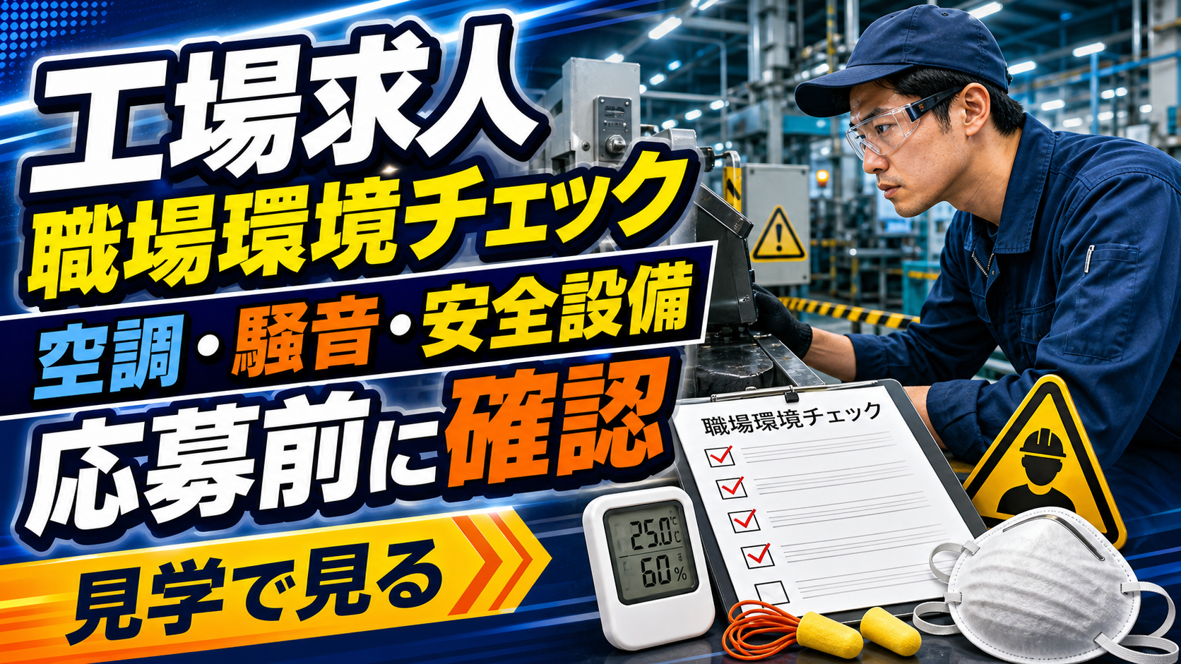 工場求人の職場環境チェックの要点をまとめたアイキャッチ画像