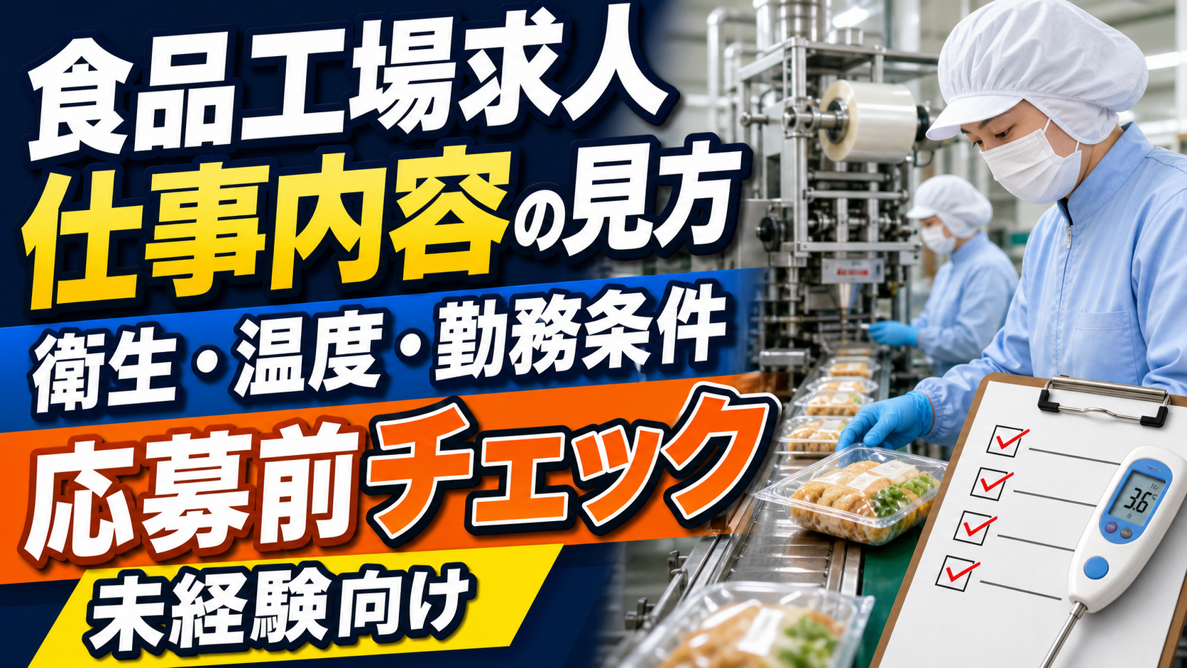 食品工場求人の仕事内容、衛生ルール、温度環境、勤務条件を整理したアイキャッチ画像
