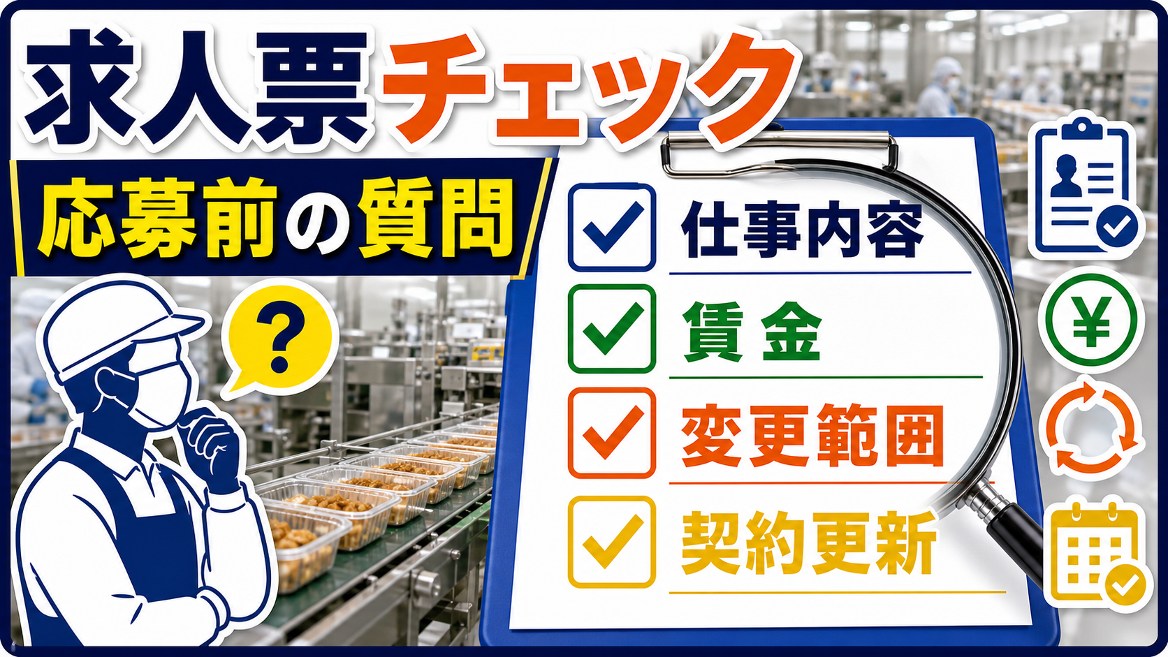 第7章｜食品工場求人の求人票チェックと応募前質問を整理した本文中の要約画像