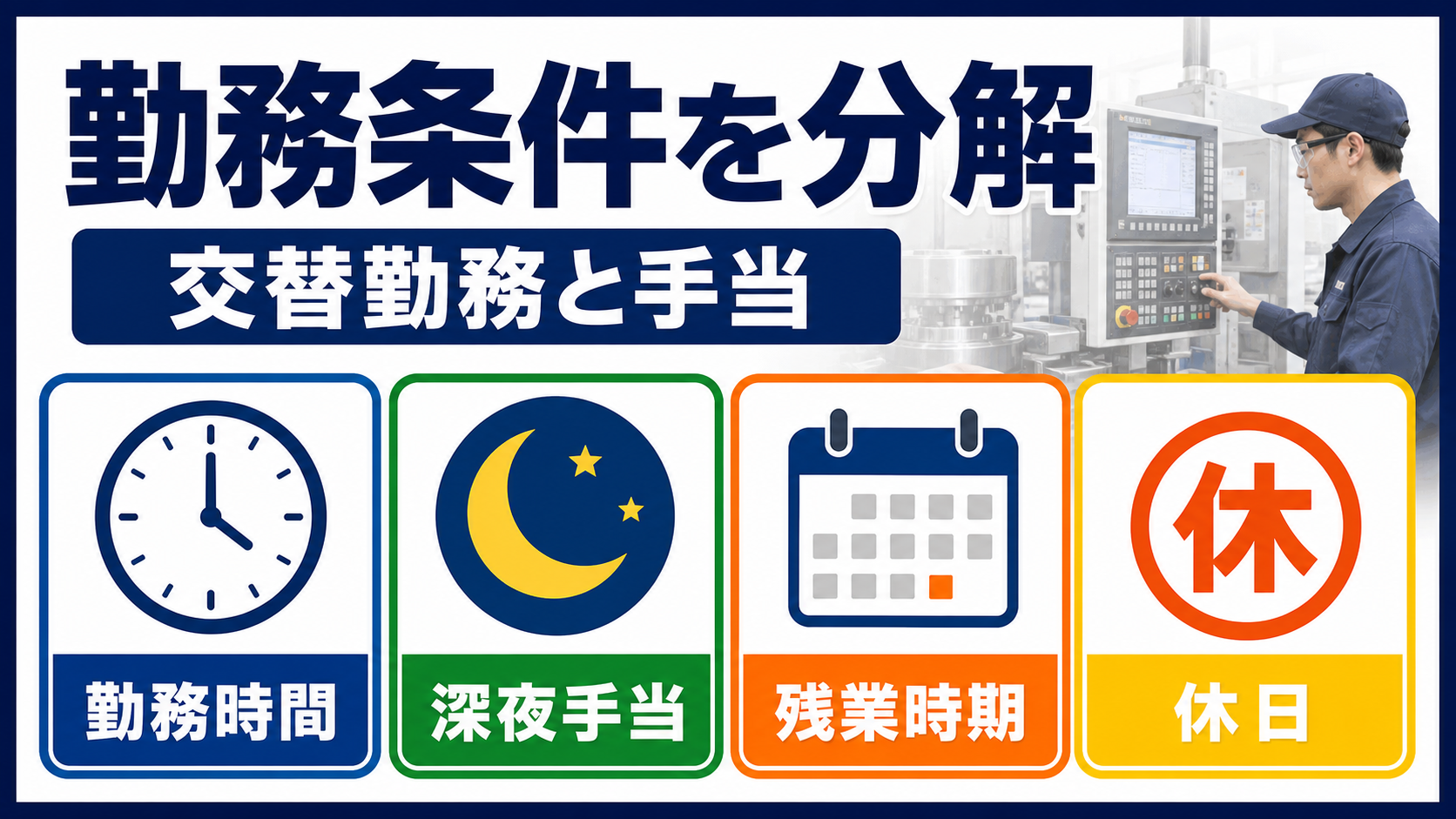第5章｜交替勤務・残業・手当は月収例と分けて確認するの要点を整理した本文中の要約画像