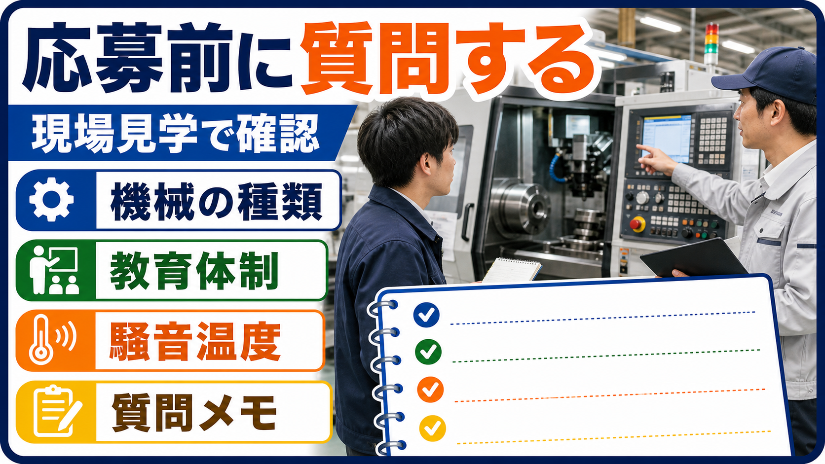 第7章｜面接・職場見学では機械の種類と教育体制を質問するの要点を整理した本文中の要約画像